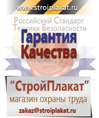 Магазин охраны труда и техники безопасности stroiplakat.ru Плакаты для строительства в Зарайске