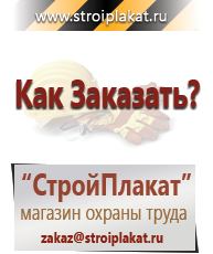 Магазин охраны труда и техники безопасности stroiplakat.ru Знаки безопасности в Зарайске