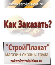 Магазин охраны труда и техники безопасности stroiplakat.ru Пластиковые рамки в Зарайске